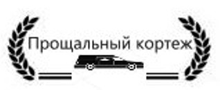 Прощальный-кортеж.рф